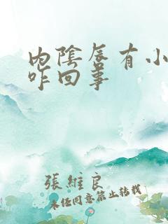 内阴唇有小疙瘩咋回事