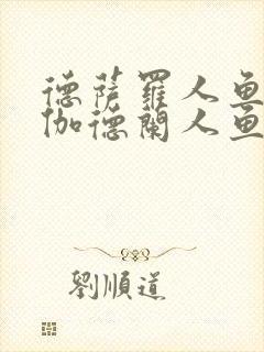 德萨罗人鱼3:伽德兰人鱼