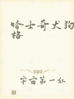 哈士奇犬狗狗价格