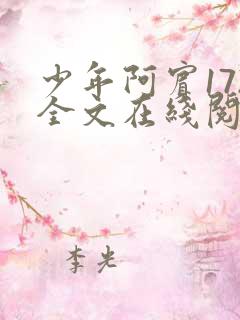 少年阿宾172全文在线阅读