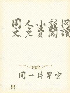 同人小说网好全文免费阅读