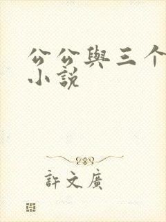 公公与三个儿媳小说