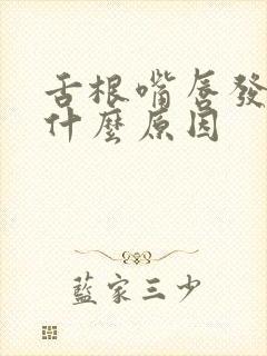 舌根嘴唇发麻是什么原因