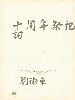 十周年祭祀怀念词