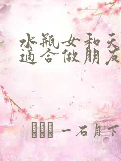 水瓶女和天蝎女适合做朋友吗