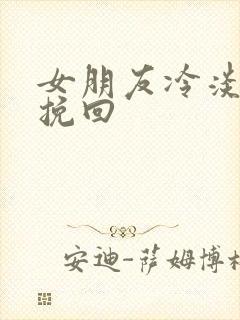 女朋友冷淡怎么挽回