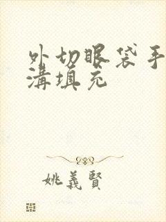 外切眼袋手术泪沟填充