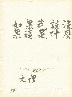 如果我说没有如果这是什么歌