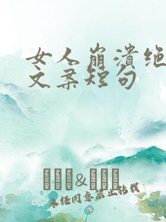 女人崩溃绝望的文案短句