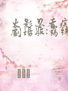 火影忍者疾风传剧场版:羁绊 2008 竹内顺子