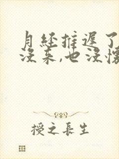 月经推迟了七天没来,也没怀孕怎么回事