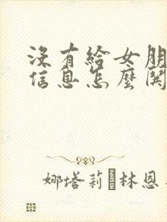 没有给女朋友发信息怎么哄