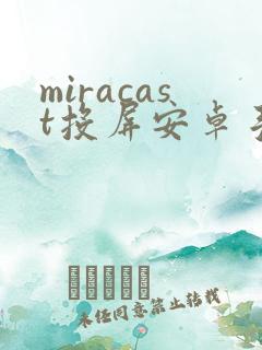 miracast投屏安卓手机