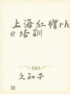 上海红帽rhce 培训