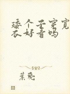 矮个子穿宽松卫衣好看吗