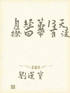 月经第13天一擦白带有淡粉色