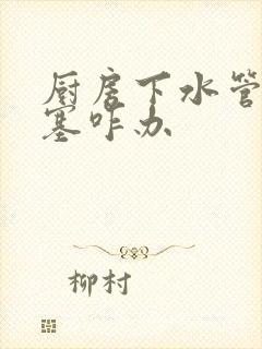 厨房下水管道堵塞咋办