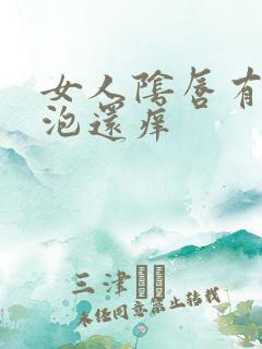 女人阴唇有小水泡还痒