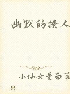 幽默的撩人句子