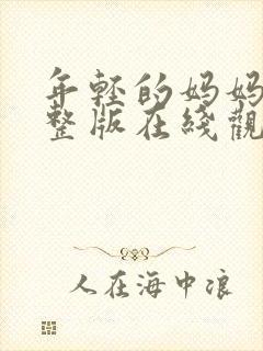 年轻的妈妈3完整版在线观看