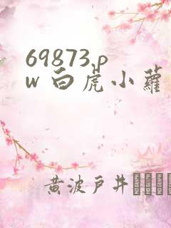 69873.pw 白虎小萝莉