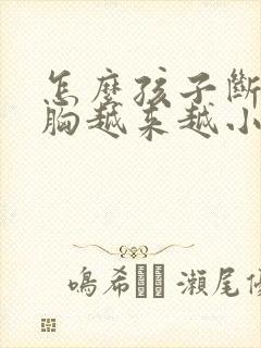 怎么孩子断奶后胸越来越小怎么办