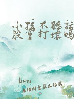 小孩不听话打屁股会打坏吗