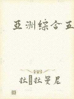 亚洲综合五月网