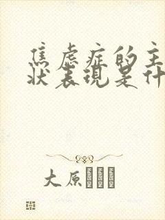 焦虑症的主要症状表现是什么