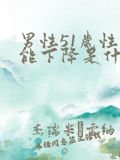 男性51岁性功能下降是什么原因