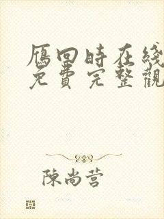 雁回时在线观看免费完整观看电视剧