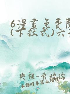 6漫画免费阅读(下拉式)六漫画