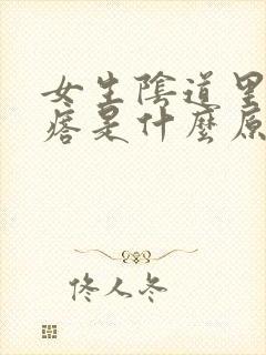 女生阴道里有疙瘩是什么原因