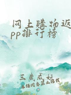 网上购物返现app排行榜