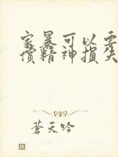 家暴可以要求赔偿精神损失费吗