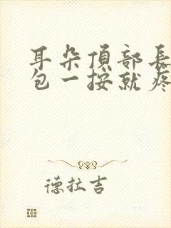 耳朵顶部长了个包一按就疼怎么办