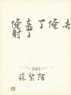 俺来了俺去了俺射了