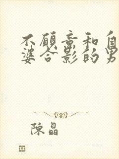 不愿意和自己老婆合影的男人