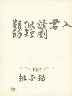 类似请君入我怀的短剧