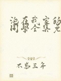 泡在我家的黑田同学全集免费观看