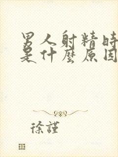 男人射精时间短是什么原因了