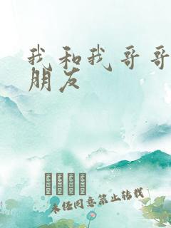 我和我哥哥的女朋友