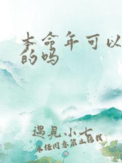 本命年可以结婚的吗