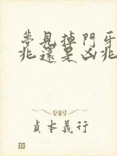 梦见掉门牙是吉兆还是凶兆