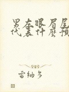 男左眼眉尾有痣代表什么预兆