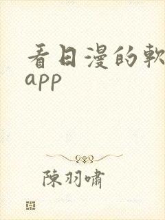 看日漫的软件的app