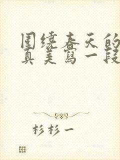 围绕春天的校园真美写一段话