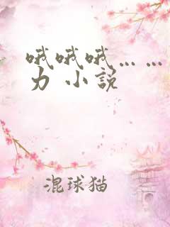 哦哦哦……快用力 小说