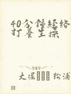 40分钟经络拍打养生操