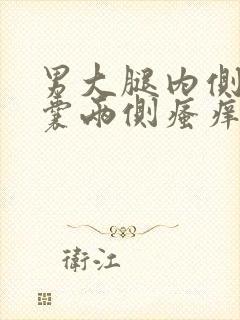 男大腿内侧与阴囊两侧瘙痒潮湿发黑怎么回事